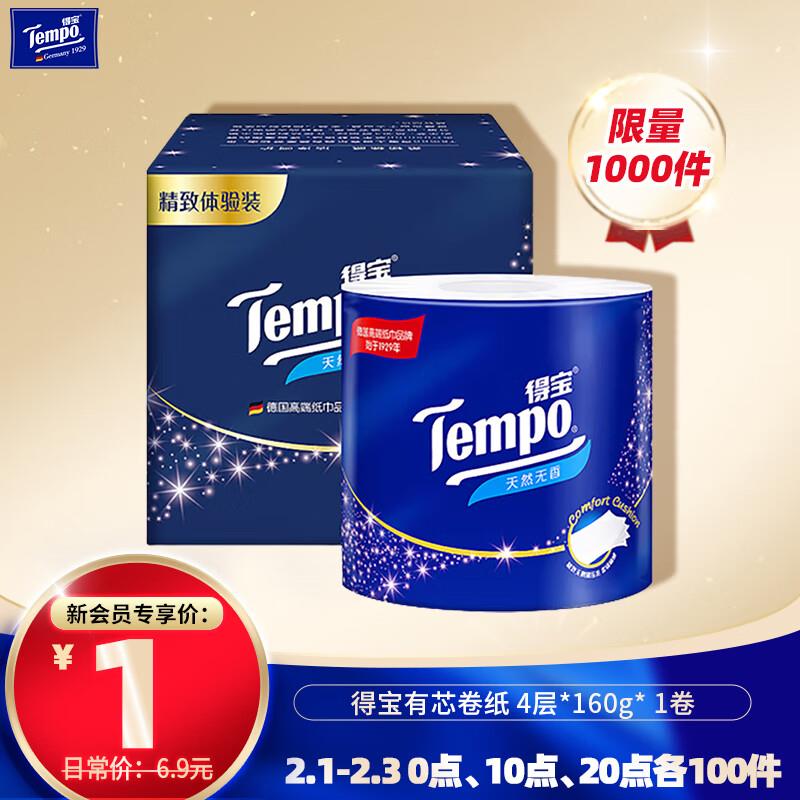6-5超市券如页面能领到3券得宝TEMPO卷纸 160g*1卷，0