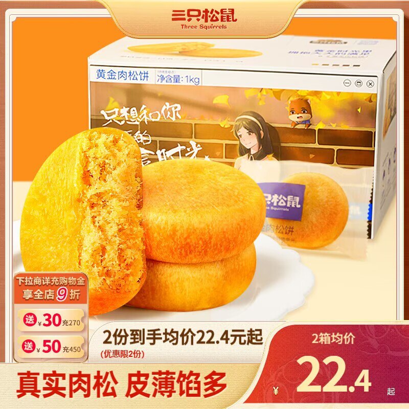 20.9💵 88vip拍下只要19.8💵【三只松鼠】肉松饼整箱1000g)Ug9odGgS7XU)/ CZ11//外皮酥软 内陷饱满 超级好吃咸甜适中 当零食早餐都合适线下杂牌500g都要20块钱了