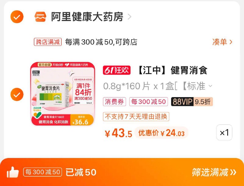 1件 88vip拍下30.91亓起可凑300-50满减 到手24.03亓江中牌健胃消食片160片/ CZ3457 /)7wM5dpBUuPz)//---全品券 d.618day.com/618