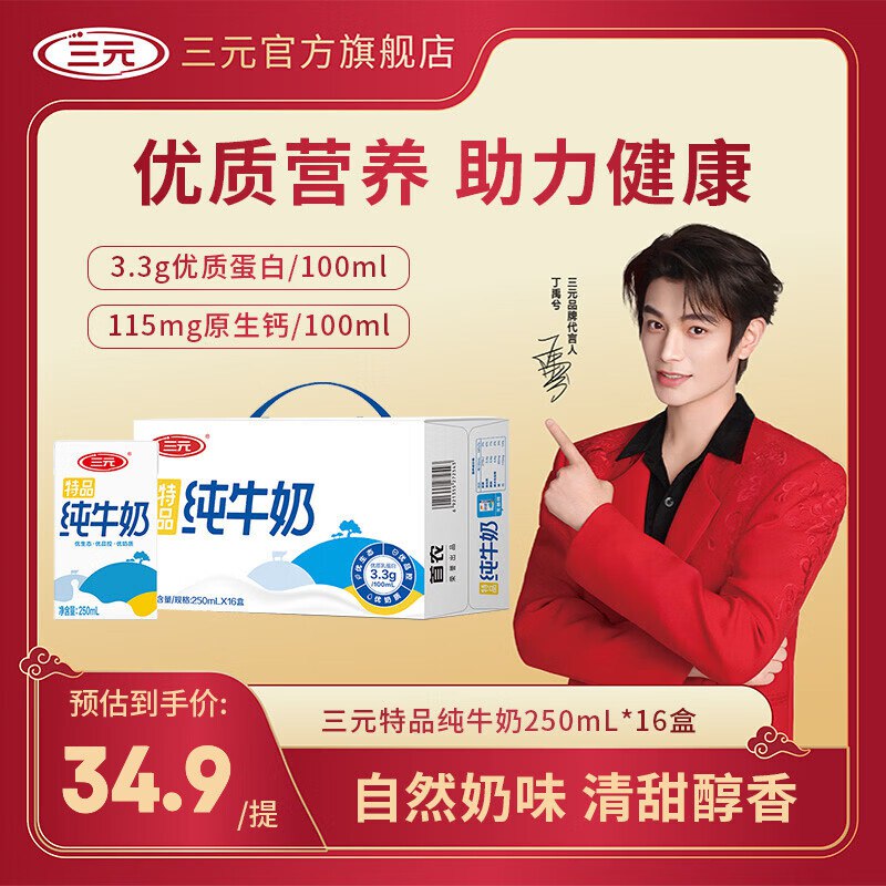 三元（SAN YUAN）特品纯牛奶250*16盒，【19.9】弹2立减更低
