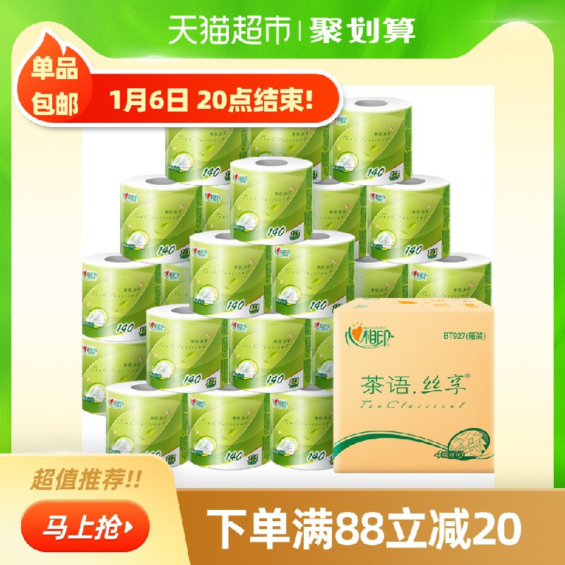 2件85.8元 天猫超市直发心相印茶语丝享卷纸140g*54卷叠加楼上猫超88-5下单(jDx6cszB7Fp)/