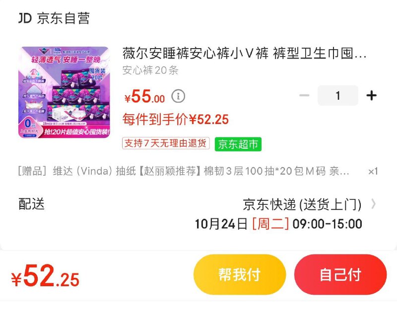 薇尔小V安心裤*20条Plus拍下52.25亓赠立体美抽纸M码20包