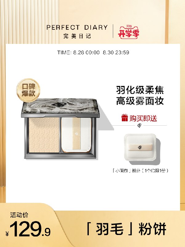 1.领券 加入购物车1件2.领商品下200-20开学券完美日记羽毛遮瑕蜜粉饼(edWSXMjeMxl)/