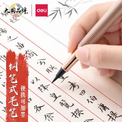 12.95💵 得力官方旗舰店【得力】钢笔式毛笔+8只墨囊)fArIduoNGTC)/ CZ11//