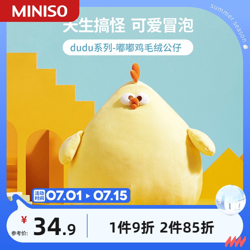 0点开始   29.9元【名创优品旗舰店】MINISO解压嘟嘟鸡公仔(o1bH2p78zW4)//