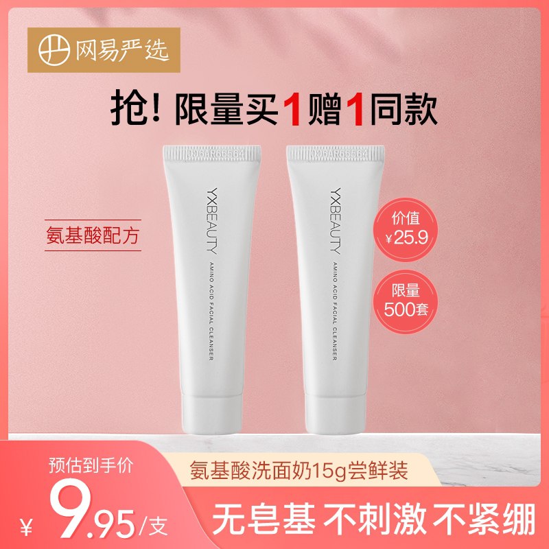 1.领券 加入购物车1件2.领商品下300-30中秋券网易严选氨基酸洗面奶2支(dLhqXKheQKz)/