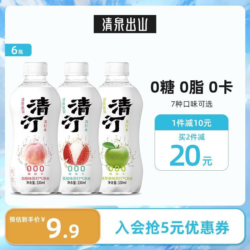 9.9元 清泉出山旗舰店清汀无糖苏打气泡水330ml*6瓶(7VsnXNHvRNn)/