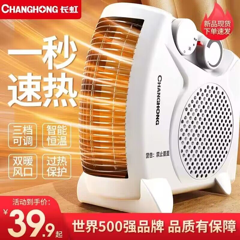 24.9💵【大牌长虹电器】长虹家用暖风机节能取暖器)GEC4WaLeNWZ)/ CZ11//这种可以放在办公室桌子上也可以立起来 对着天上吹可以把让个房间温度升高现在很便宜 过段时间最低80+