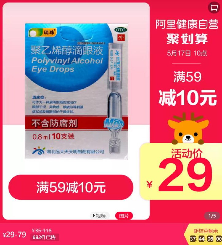 用上面被分享的10券拍50支选项 55元瑞珠聚乙烯醇滴眼液 (bPNb1qWtWRQ) 唯一不含任何防腐剂，长期使用无副作用每只都是单独包装一次用一只不怕污染