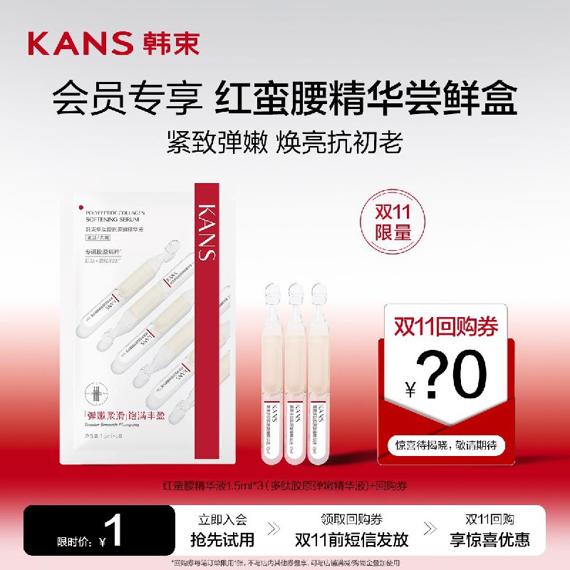 1试用 韩束红蛮腰次抛精华1.5ml*3/ CZ3457 /)M5qYW1zLp6a)//淘宝全品🧧