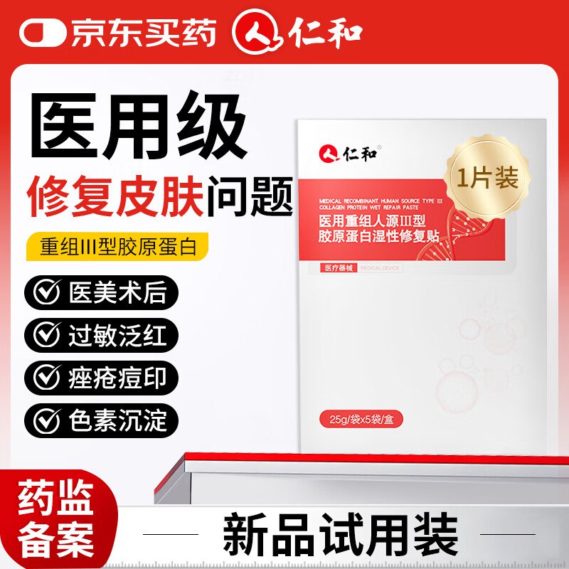 仁和医用重组胶原蛋白敷料面膜，3首单【1.3】（记得取消9折卷）