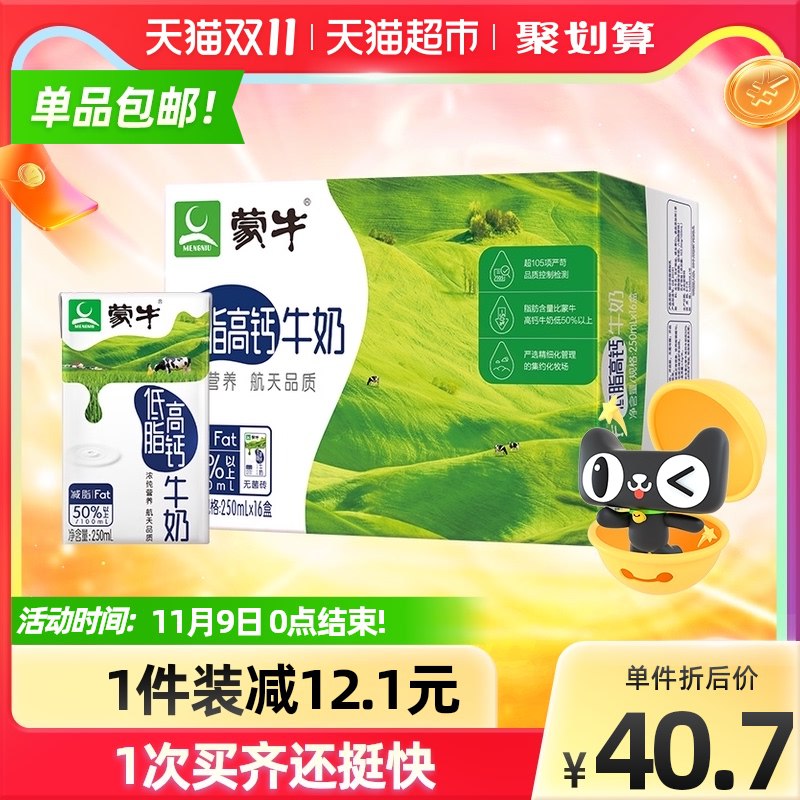 36.6元 天猫超市包邮蒙牛低脂高钙牛奶250ml*16盒(CRWVXEXz8SY)/  红包: 1111.xuooo.com