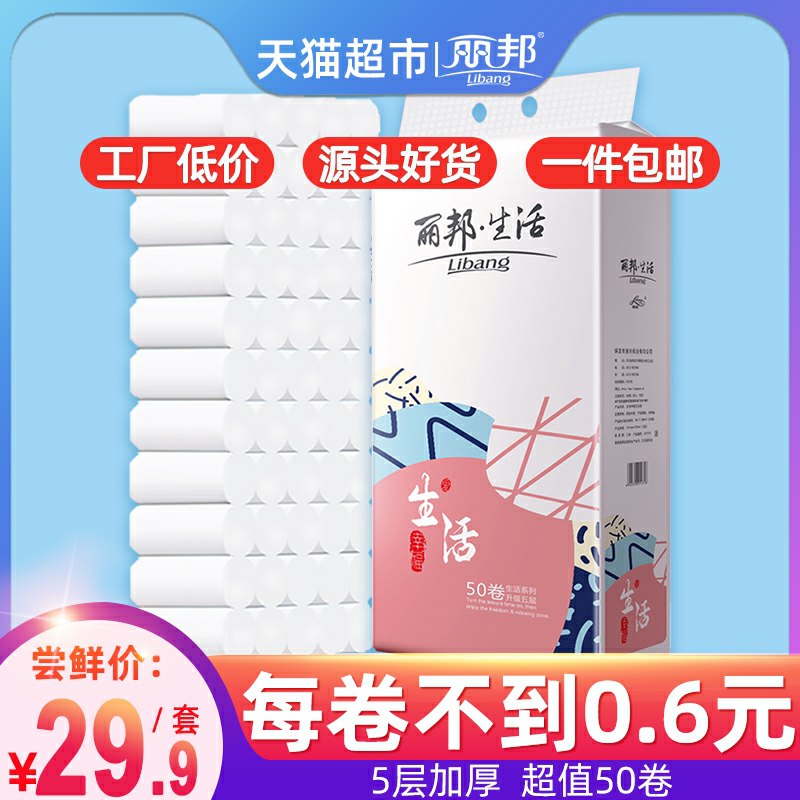 26.9元  猫超直发丽邦卷纸实惠装5层50卷(3kvEcnb71hq)/
