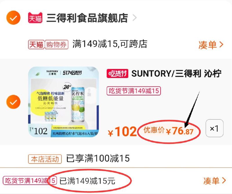 3.凑单商品 也加购物车1件两个商品一起提交并付款然后再单独退款凑单商品(N5JtXVmw8Qa)/ 三得利沁柠气泡水*24罐 76元