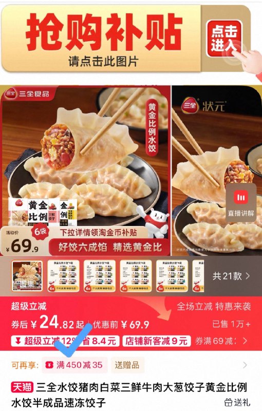 下拉详情 抢购补贴叠9首单=24.8💰三全官旗多口味速冻水饺400g*6包皮薄馅大，蒸煮煎样样好吃！半夜饿来一袋 当早餐也不错-9/kTB64RJevMu// AA11