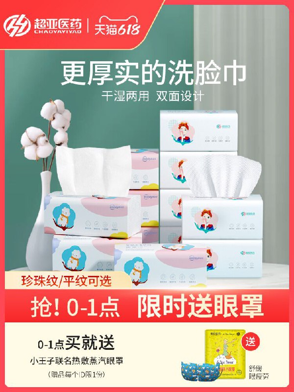 0-1点限时送眼罩 5.9元 跨店满减凑单 预计4.4元【超亚医疗器械旗舰店】抽取式一次性棉柔巾100抽小黑盒减1元 淘金币抵扣3%(gFBVX5lgX4m)/ ---每天都要领3️⃣次！记得哦👉