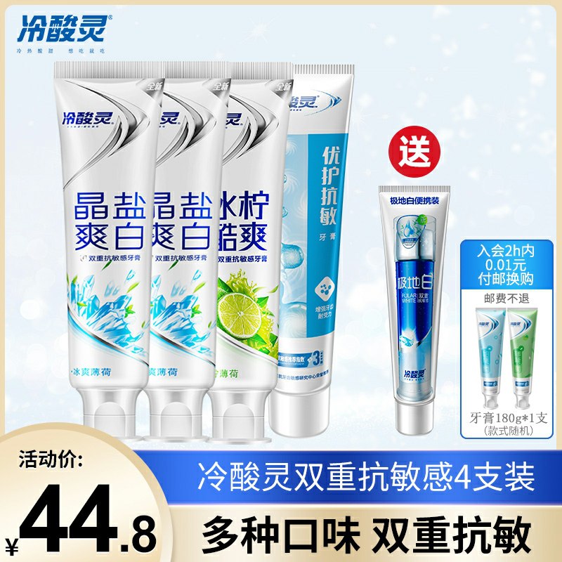 24.8元  冷酸灵旗舰店双重抗敏感牙膏4支+赠1支(CcmRclmr6qg)/ zaihua.vip