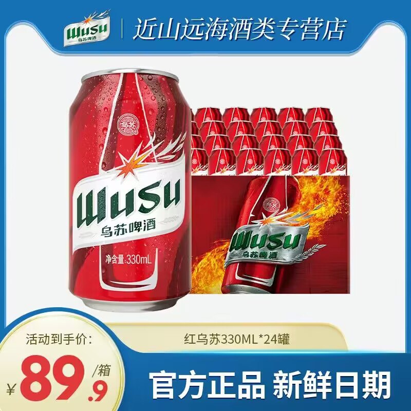79.9💵 大牌乌苏乌苏啤酒330ml24罐/+赠1664啤酒6瓶共到手30瓶)kx8wW2XomFg)/ AC01 CZ11/折2.6/罐每日红包 1111.fanli.me