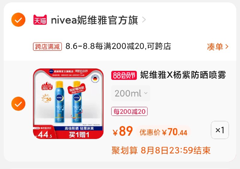 2.凑单商品 也加购物车1件(VKTjXlCMeOV)/ 两个商品一起【提交并付款】然后再单独【退款凑单商品】妮维雅防晒买1送1共2支70元