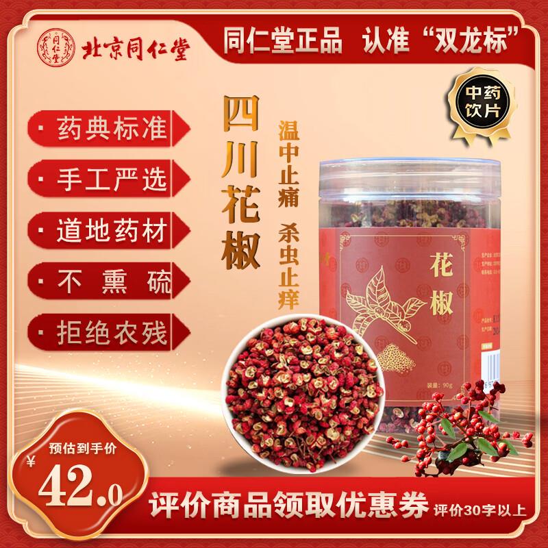 20点 北京同仁堂 花椒 90g/瓶，1