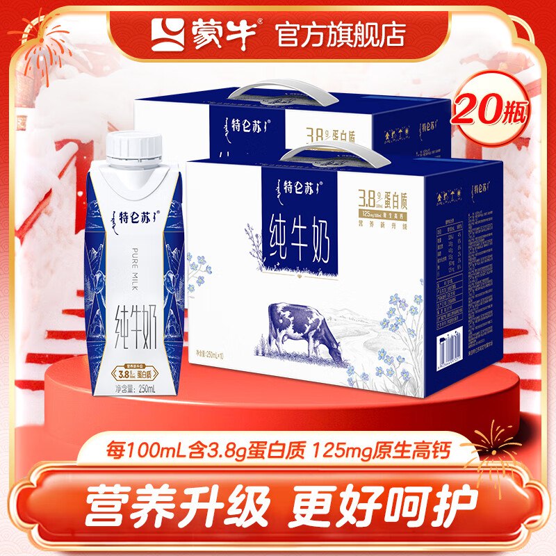 特仑苏 纯牛奶梦幻盖250mL×10瓶*2提 组合装