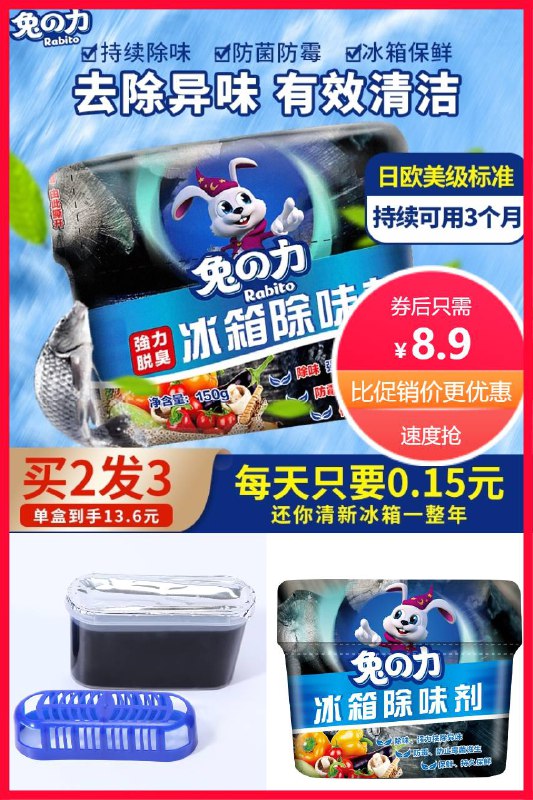 8.9元兔力冰箱除味剂【拍2发3送同款】(G2PN2LgCoW4)/