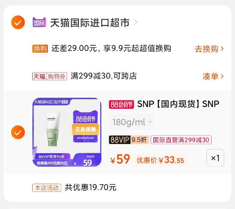 3.凑单商品 也加购物车1件(cXHJXlyIe7b)/ 两个商品一起【提交并付款】然后再单独【退款凑单商品】snp积雪草玻尿酸洁面33元