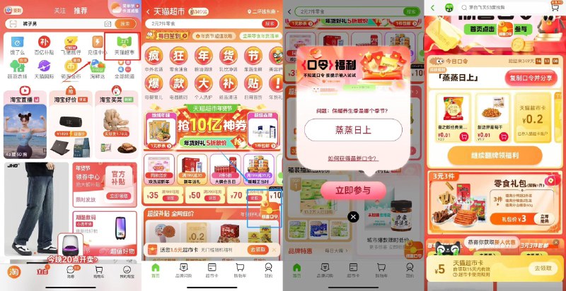 猫超-右下角-惊喜口令搜     蒸蒸日上概率领猫超卡以及实物奖励，如0.01亓葡萄干/喜之郎果冻有3件零食3亓包u，可带0.01