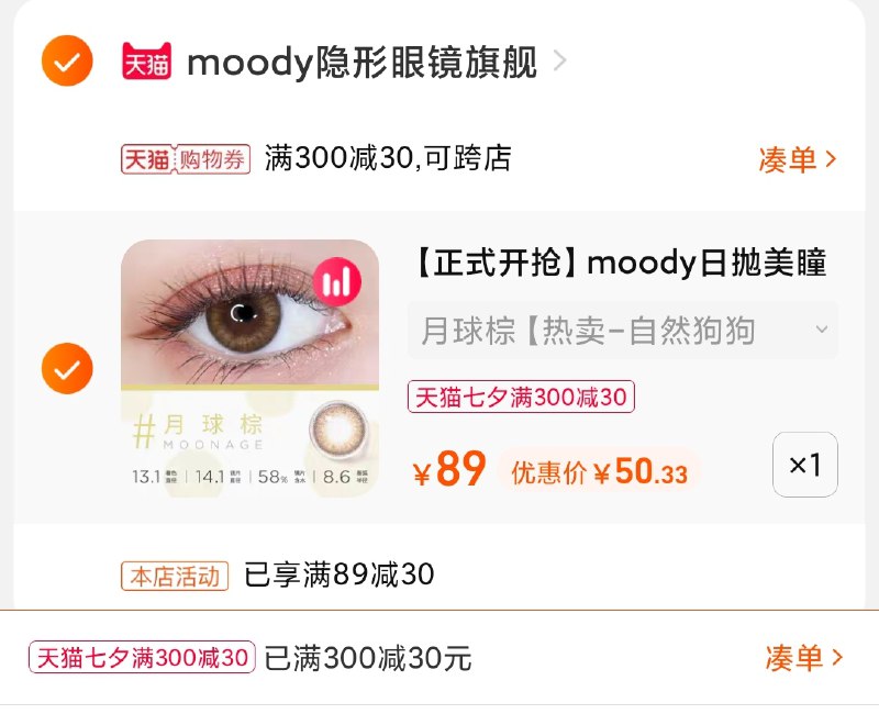 3.凑单商品 也加购物车1件(RncoXmV7Ljt)/ 两个商品一起【提交并且付款】然后再单独【退款凑单商品】moody美瞳日抛10片 到手50元