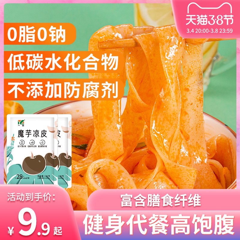 7.9元 一致官方旗舰店低卡0脂肪魔芋凉皮3袋+调料￥ob7B2U1phDo￥/