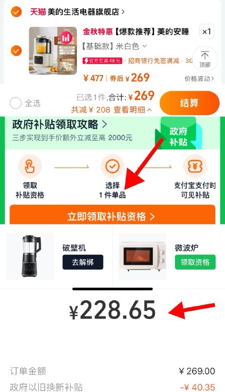 269亓 拍第2选项下拉-政府补贴-进入会场切换杭州补贴-绑定破壁机提交结算-支付宝福款228亓分享晒图退20亓 到手208亓美的安睡破壁机家用全自动1.2L/ CZ8874 /8qxz3kn6ZjG//