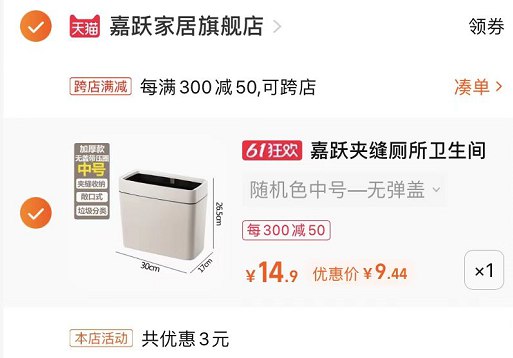 2.最后一步 凑单商品1件(MsVw2Ood6f2)/   夹缝垃圾桶到手只要9.4亓这种垃圾桶放在厨房跟厕所比较方便