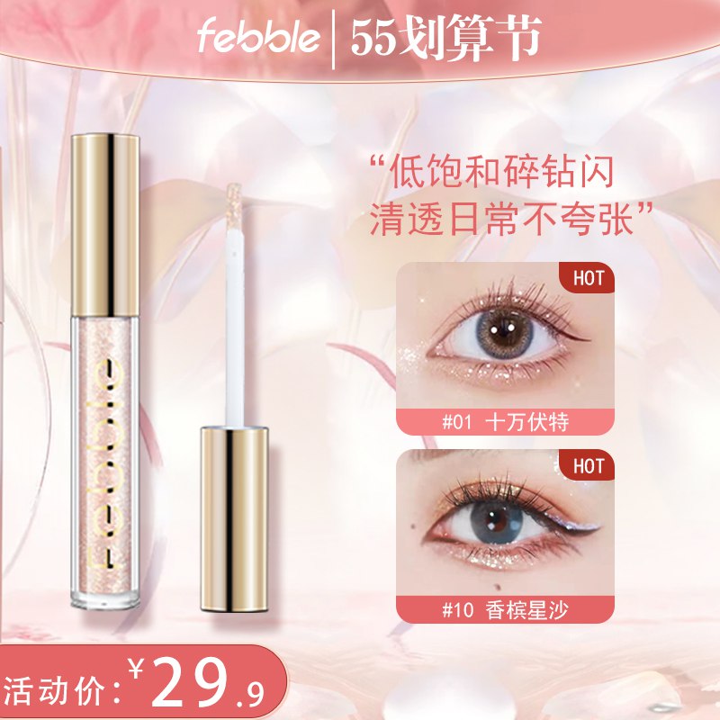 1.领卷 加购物车2件febble液体超闪大亮片眼影2支￥4tPU2j5teUQ￥/
