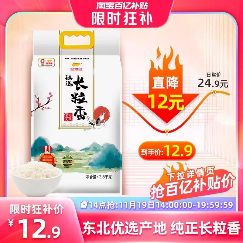 12.9亓神圿❗百亿补贴专属【金龙鱼】臻选长粒香米2.5kg)PhP0Wec5BEx)/ CZ11如圿格不对，下拉至详情页找到百亿补贴，点击领取