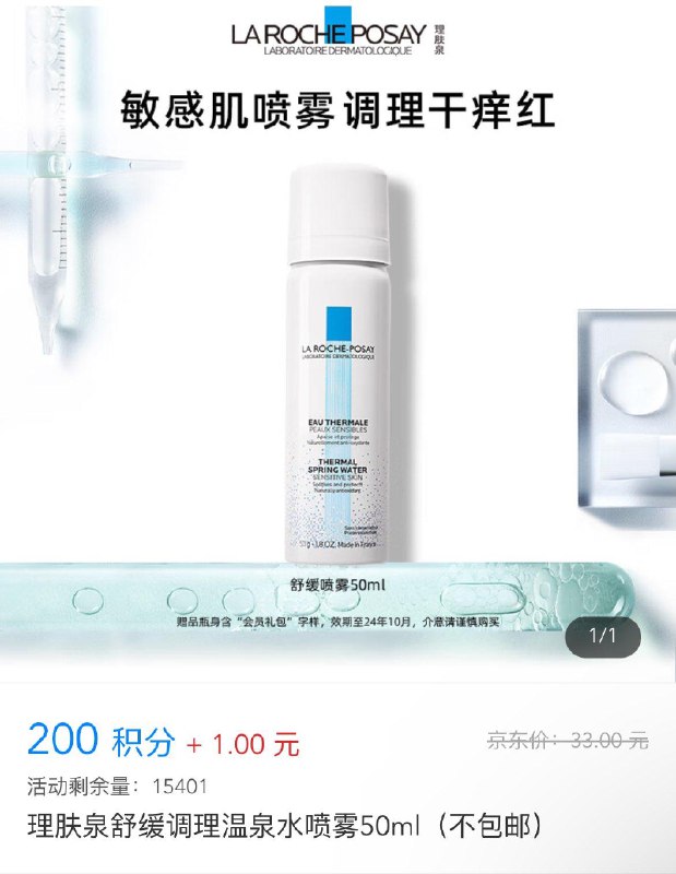 jd理肤泉如有200积分可1亓兑换喷雾50ml