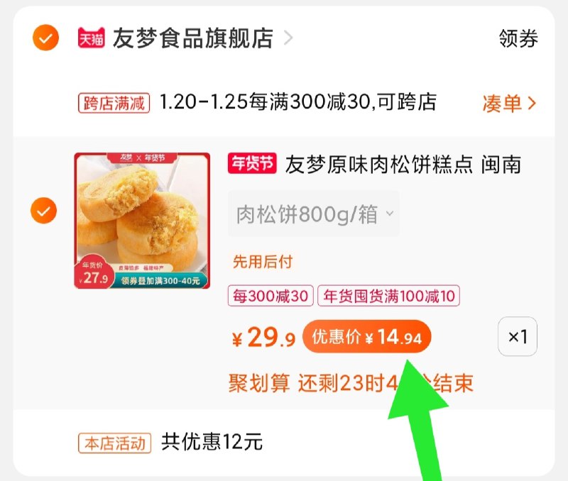 2.凑单商品 也加购物车1件(ps7VcuAGMrS)/ 两个商品一起【提交并付款】然后再单独【退款凑单商品】大牌肉松饼800g 到手15元
