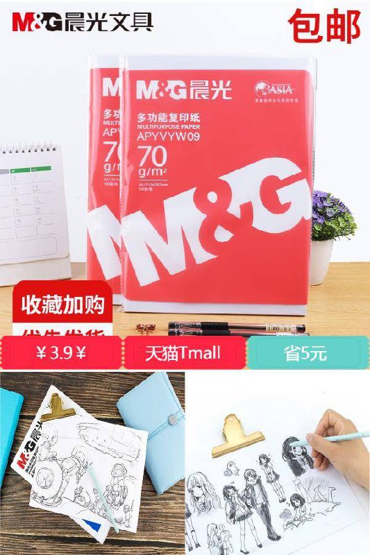 【晨光】A4多功能打印复印纸500张原价【8.9元】券后【3.9元】包邮下单：