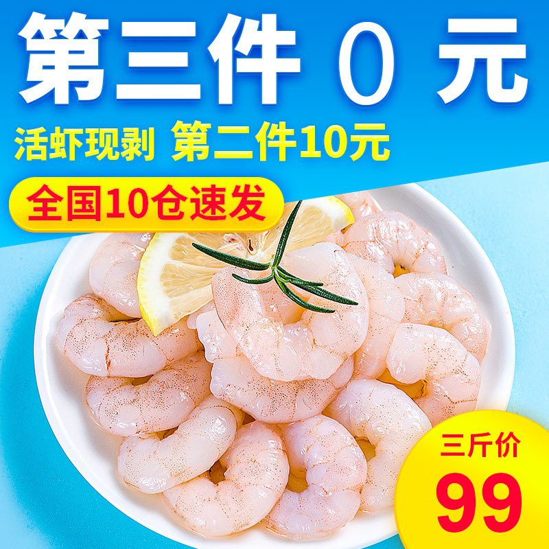 大品牌冷冻新鲜大虾仁拍3，用10礼.金59/3斤