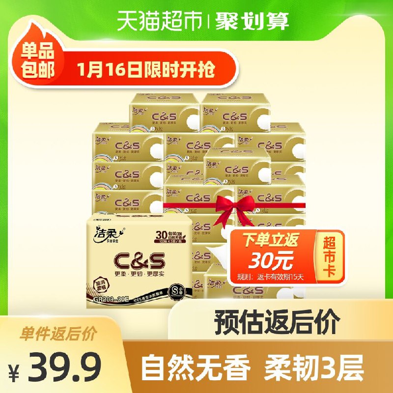 64.9元 送30元猫超卡相当于34.9元到手 猫超包邮洁柔金樽抽纸巨量加厚30包(QYR7cGn9Brp)/