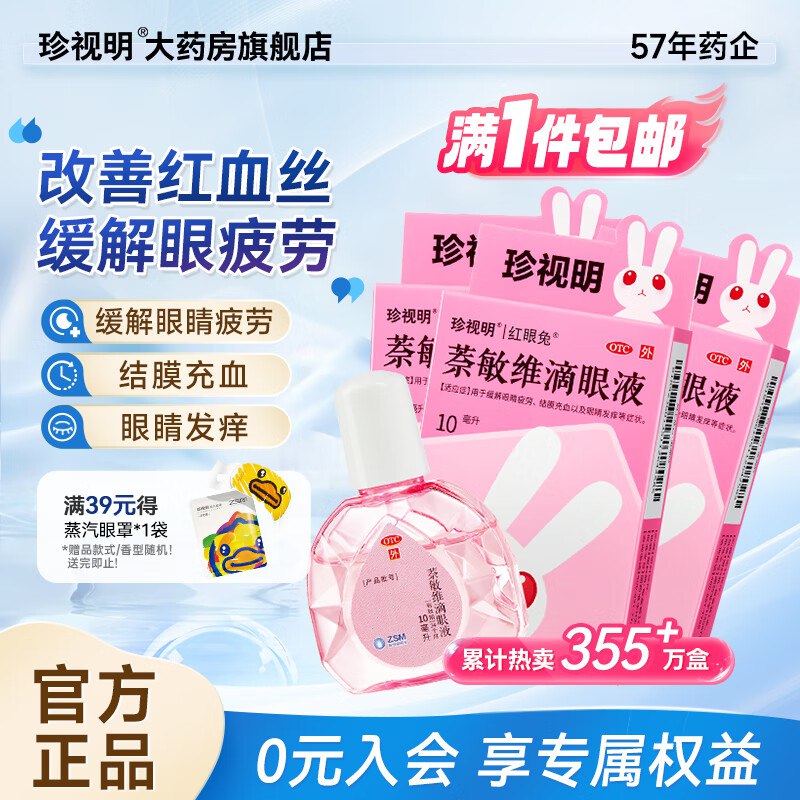 珍视明萘敏维滴眼液10ml*3