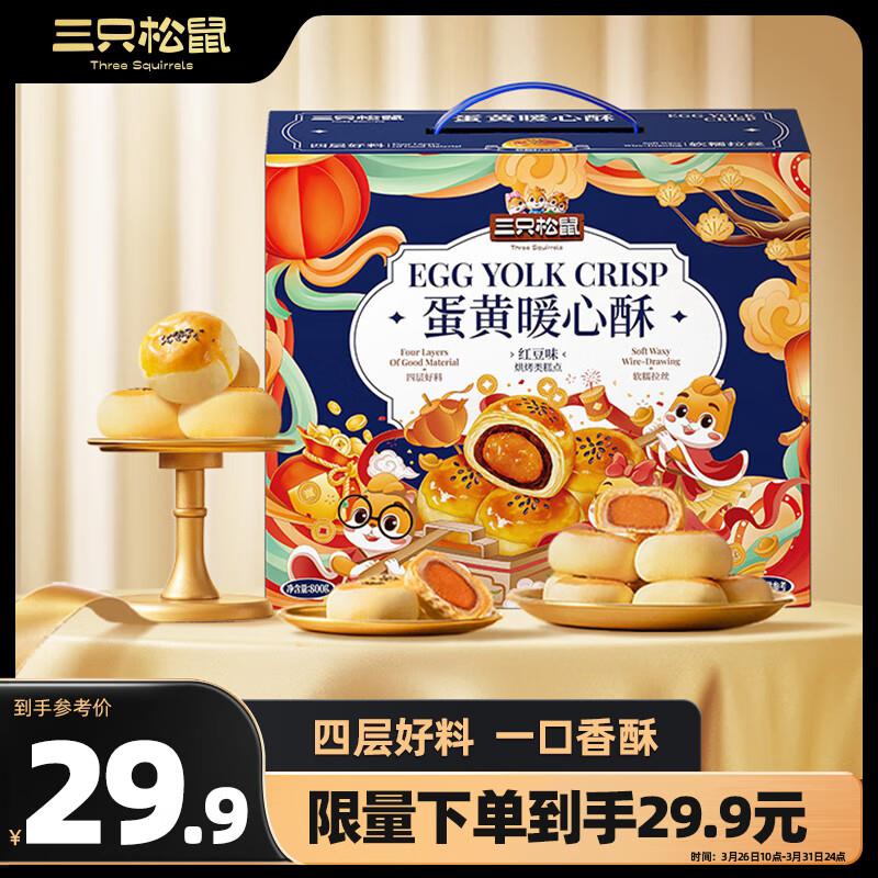三只松鼠蛋黄酥礼盒800g红豆味约16枚，部分用户浏览评价弹出4奍到手11亓