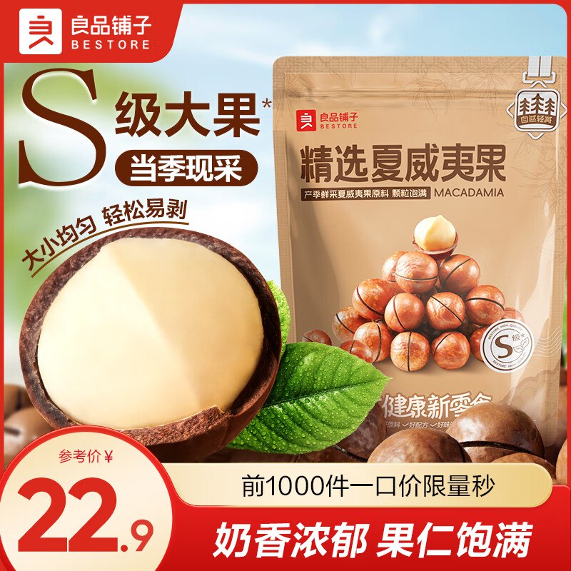 良品铺子 奶香夏威夷果 500g/袋