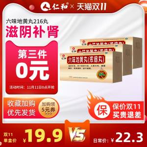 3件29.6元  拍三件仁和 六味地黄地丸3盒(UqORckWBOjs)/
