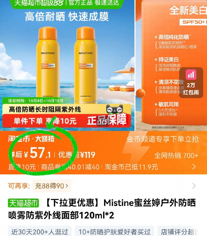 💰57亓！🉐2瓶240ml蜜丝婷☀️防晒喷雾黄喷详情页进淘金币下単成立成膜速度飞快 养肤抗光老-9/sYXWf0ZzgEj// AA11  ---每日红包 u.jd.com/0apPWo4