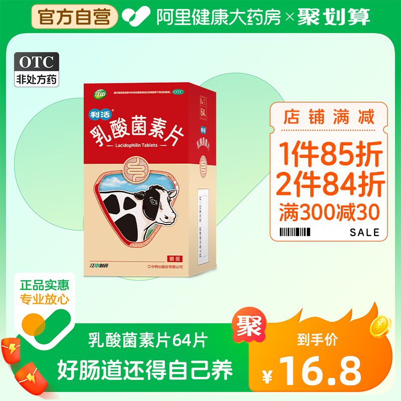 0点开始 领券后  27.8💵【阿里健康大药房】江中乳酸菌素片64片*2盒)wyNPdIvijFX)/ CZ11//肠胃不好的一定记得试试牛奶发酵 口感酸酸甜甜的促生有益菌 有效调理肠道