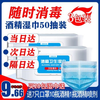 【京M - 东物流】75度酒精消毒湿巾50抽*3包19元 买1包发3包