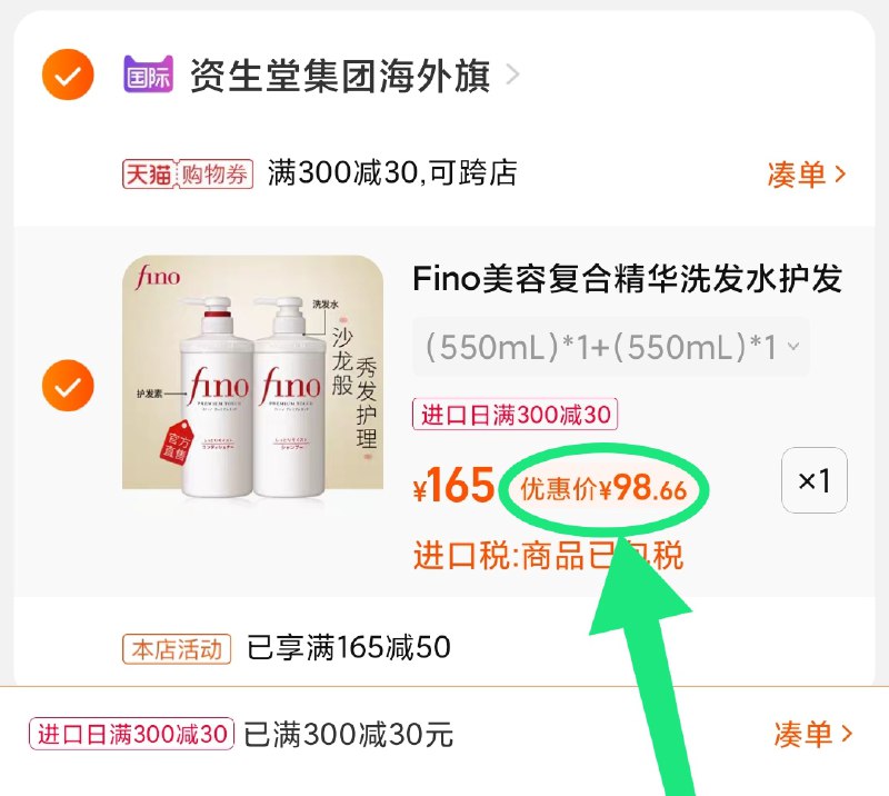 3.凑单商品 也加购物车1件(HtmiXJirGal)/ 两个商品一起【提交并且付款】然后再单独【退款凑单商品】资生堂fino洗护套装 到手98元