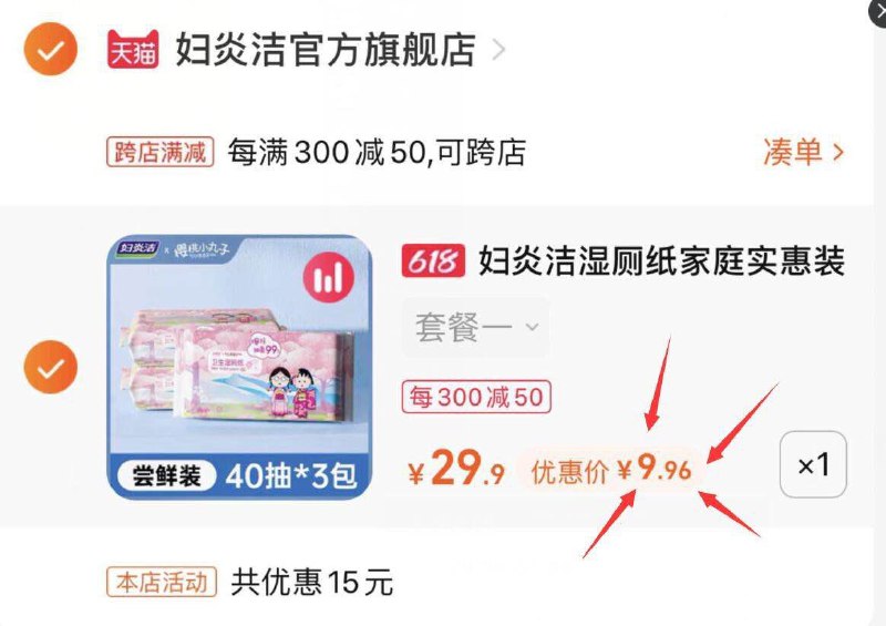2.最后一步 凑单商品1件(lnZv2nmDbdS)/   妇炎洁湿厕纸3包*40抽9.9亓刚刚第二步漏了 重新整理一下