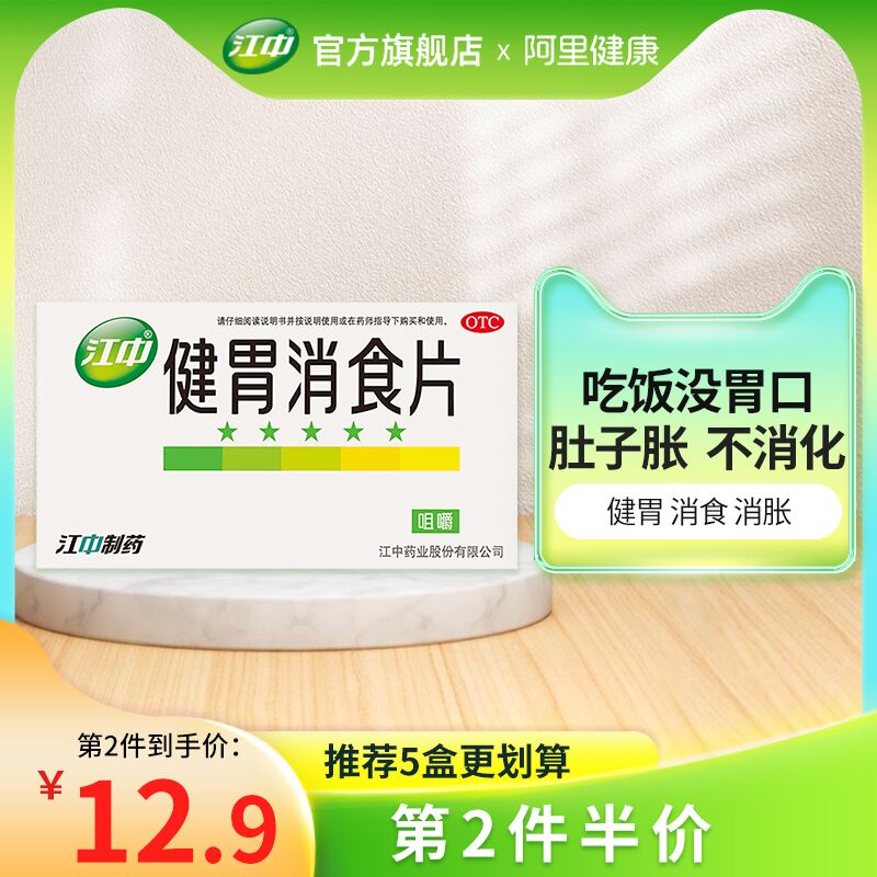 17.9元 江中药品旗舰店江中牌健胃消食片一盒64片(bc9W2GmAjTE)/
