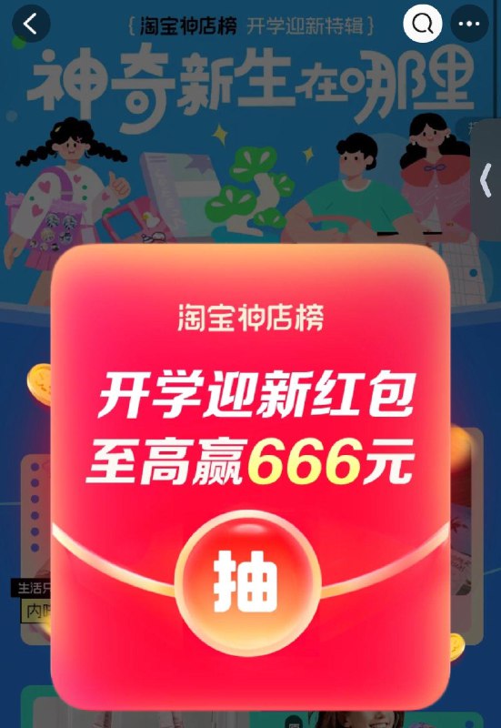 tb搜：淘宝神店榜停留片刻弹抽奖试试